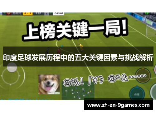 印度足球发展历程中的五大关键因素与挑战解析
