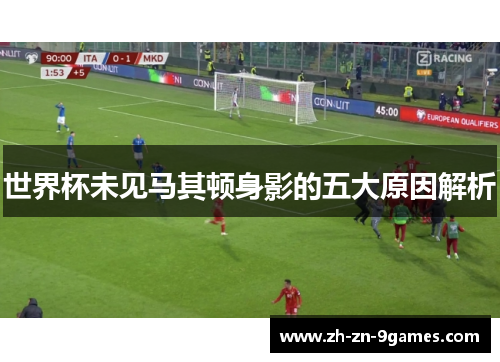 世界杯未见马其顿身影的五大原因解析