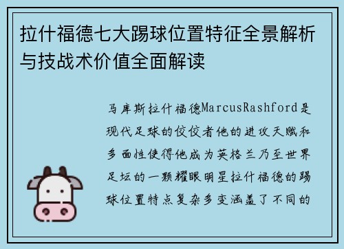 拉什福德七大踢球位置特征全景解析与技战术价值全面解读
