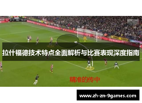 拉什福德技术特点全面解析与比赛表现深度指南
