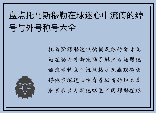 盘点托马斯穆勒在球迷心中流传的绰号与外号称号大全