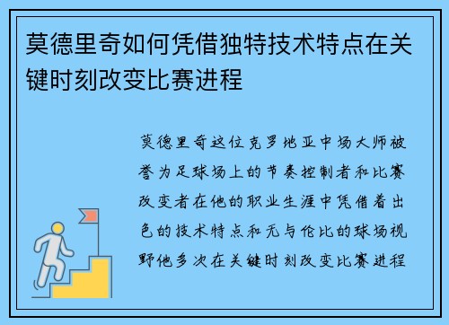 莫德里奇如何凭借独特技术特点在关键时刻改变比赛进程