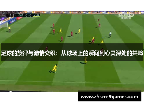 足球的旋律与激情交织：从球场上的瞬间到心灵深处的共鸣