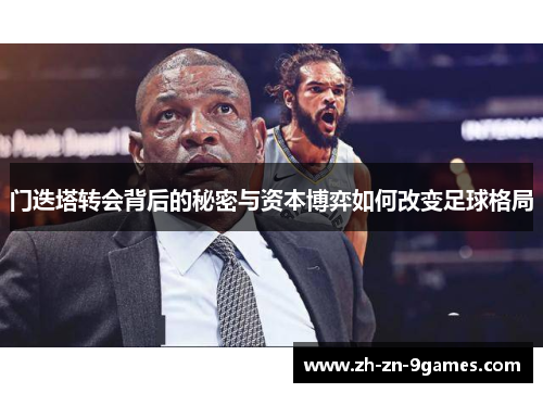 门迭塔转会背后的秘密与资本博弈如何改变足球格局