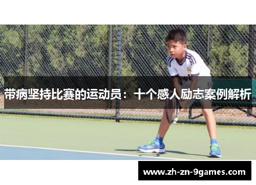 带病坚持比赛的运动员:十个感人励志案例解析 带病坚持比赛的运动员:十个感人励志案例解析