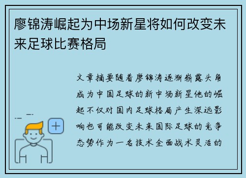 廖锦涛崛起为中场新星将如何改变未来足球比赛格局 廖锦涛崛起为中场新星将如何改变未来足球比赛格局