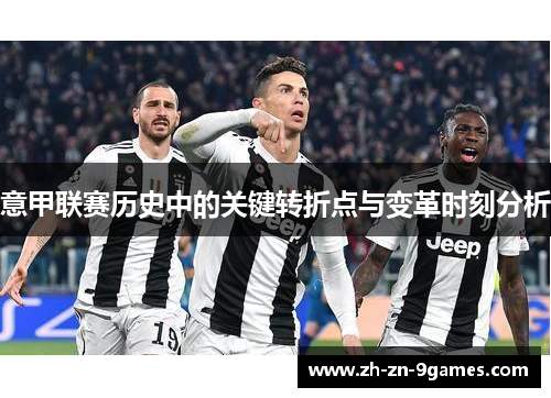 意甲联赛历史中的关键转折点与变革时刻分析 意甲联赛历史中的关键转折点与变革时刻分析
