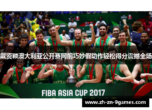 戴资颖澳大利亚公开赛网前巧妙假动作轻松得分震撼全场 戴资颖澳大利亚公开赛网前巧妙假动作轻松得分震撼全场