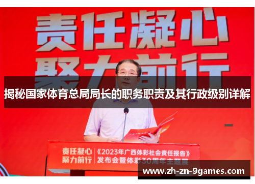 揭秘国家体育总局局长的职务职责及其行政级别详解 揭秘国家体育总局局长的职务职责及其行政级别详解