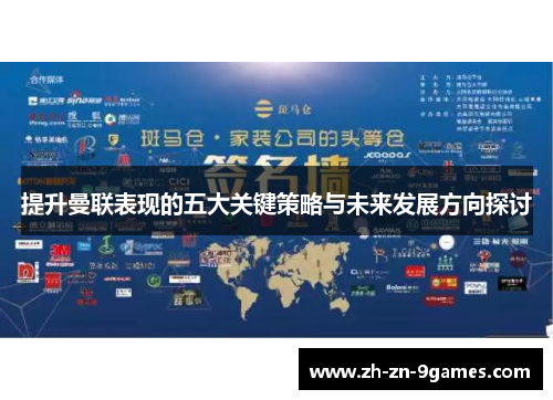 提升曼联表现的五大关键策略与未来发展方向探讨 提升曼联表现的五大关键策略与未来发展方向探讨