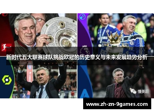 新时代五大联赛球队挑战欧冠的历史意义与未来发展趋势分析