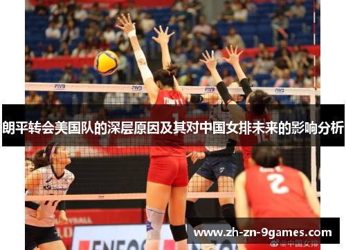 朗平转会美国队的深层原因及其对中国女排未来的影响分析
