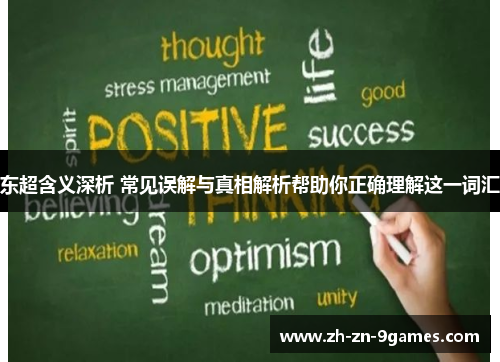 东超含义深析 常见误解与真相解析帮助你正确理解这一词汇 东超含义深析 常见误解与真相解析帮助你正确理解这一词汇