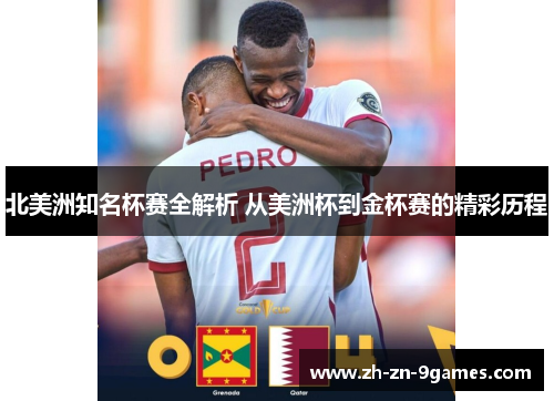 北美洲知名杯赛全解析 从美洲杯到金杯赛的精彩历程 北美洲知名杯赛全解析 从美洲杯到金杯赛的精彩历程