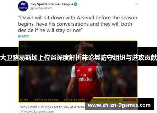 大卫路易斯场上位置深度解析兼论其防守组织与进攻贡献 大卫路易斯场上位置深度解析兼论其防守组织与进攻贡献