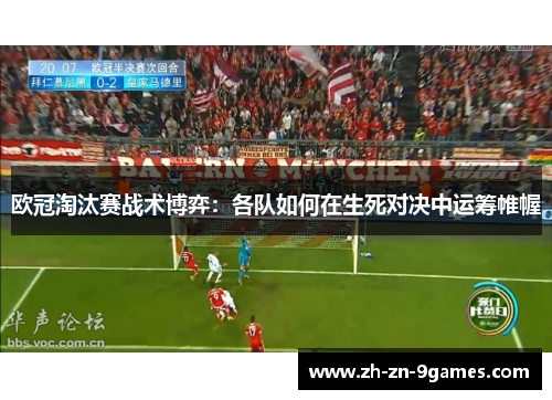 欧冠淘汰赛战术博弈:各队如何在生死对决中运筹帷幄 欧冠淘汰赛战术博弈:各队如何在生死对决中运筹帷幄