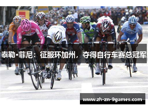 泰勒·菲尼：征服环加州，夺得自行车赛总冠军