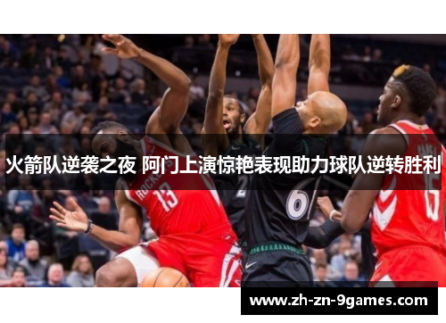 火箭队逆袭之夜 阿门上演惊艳表现助力球队逆转胜利