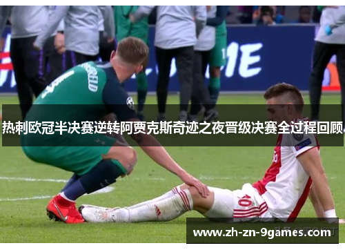 热刺欧冠半决赛逆转阿贾克斯奇迹之夜晋级决赛全过程回顾 热刺欧冠半决赛逆转阿贾克斯奇迹之夜晋级决赛全过程回顾