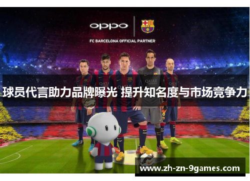球员代言助力品牌曝光 提升知名度与市场竞争力