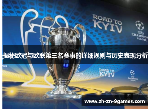 揭秘欧冠与欧联第三名赛事的详细规则与历史表现分析 揭秘欧冠与欧联第三名赛事的详细规则与历史表现分析