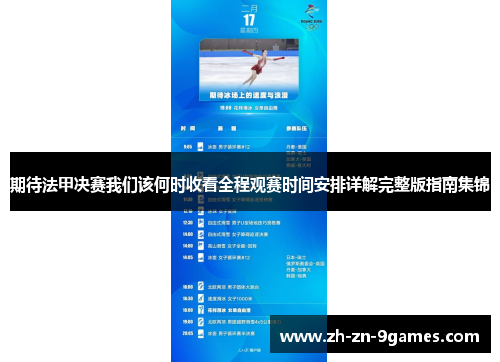 期待法甲决赛我们该何时收看全程观赛时间安排详解完整版指南集锦 期待法甲决赛我们该何时收看全程观赛时间安排详解完整版指南集锦