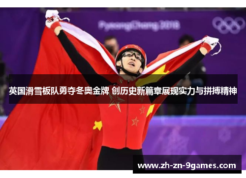 英国滑雪板队勇夺冬奥金牌 创历史新篇章展现实力与拼搏精神 英国滑雪板队勇夺冬奥金牌 创历史新篇章展现实力与拼搏精神
