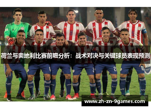 荷兰与奥地利比赛前瞻分析：战术对决与关键球员表现预测