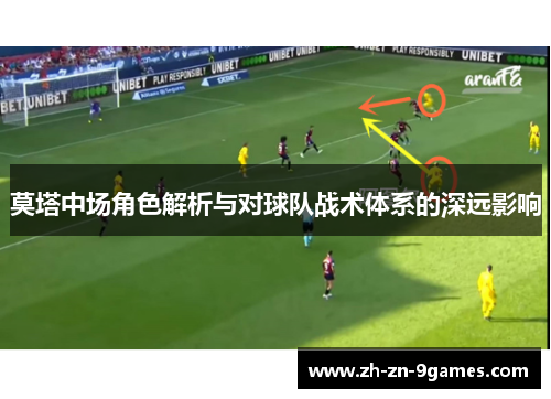 莫塔中场角色解析与对球队战术体系的深远影响