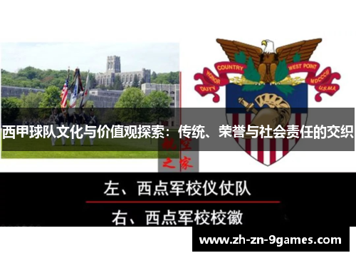西甲球队文化与价值观探索：传统、荣誉与社会责任的交织