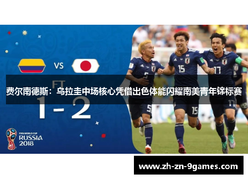 费尔南德斯：乌拉圭中场核心凭借出色体能闪耀南美青年锦标赛