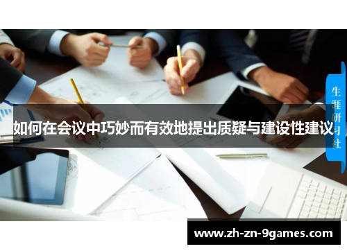 如何在会议中巧妙而有效地提出质疑与建设性建议