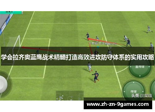 学会拉齐奥蓝鹰战术精髓打造高效进攻防守体系的实用攻略