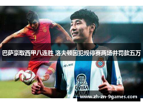 巴萨豪取西甲八连胜 洛夫顿因犯规停赛两场并罚款五万