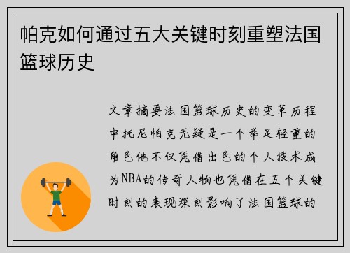 帕克如何通过五大关键时刻重塑法国篮球历史