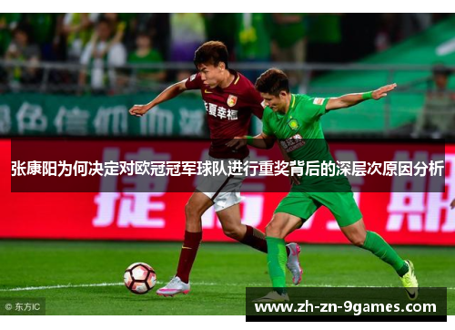 张康阳为何决定对欧冠冠军球队进行重奖背后的深层次原因分析