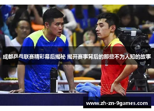 成都乒乓联赛精彩幕后揭秘 揭开赛事背后的那些不为人知的故事
