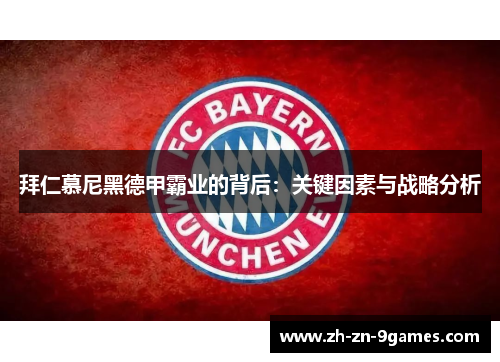 拜仁慕尼黑德甲霸业的背后：关键因素与战略分析