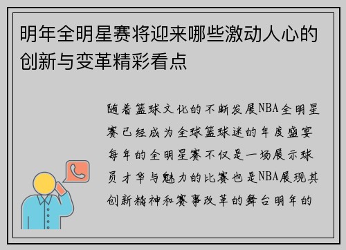 明年全明星赛将迎来哪些激动人心的创新与变革精彩看点
