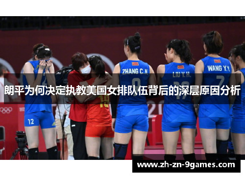 朗平为何决定执教美国女排队伍背后的深层原因分析