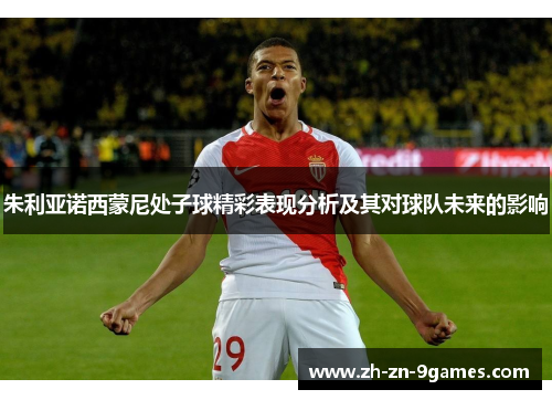 朱利亚诺西蒙尼处子球精彩表现分析及其对球队未来的影响