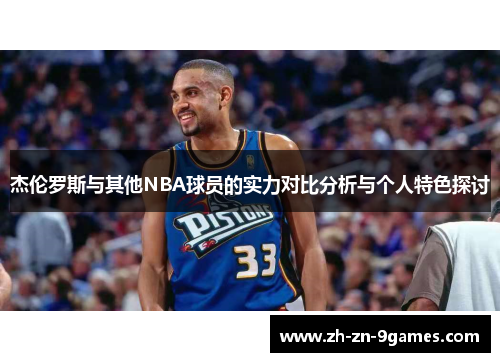 杰伦罗斯与其他NBA球员的实力对比分析与个人特色探讨