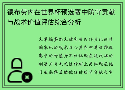 德布劳内在世界杯预选赛中防守贡献与战术价值评估综合分析 德布劳内在世界杯预选赛中防守贡献与战术价值评估综合分析