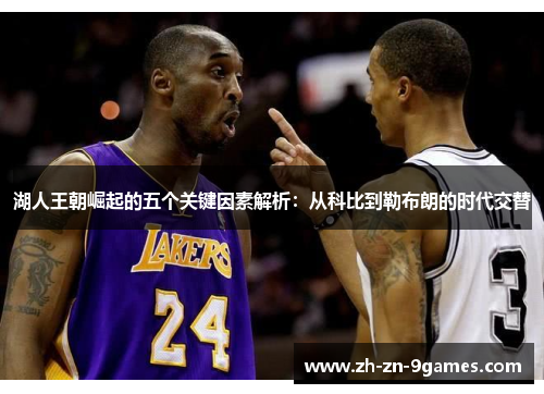 湖人王朝崛起的五个关键因素解析：从科比到勒布朗的时代交替