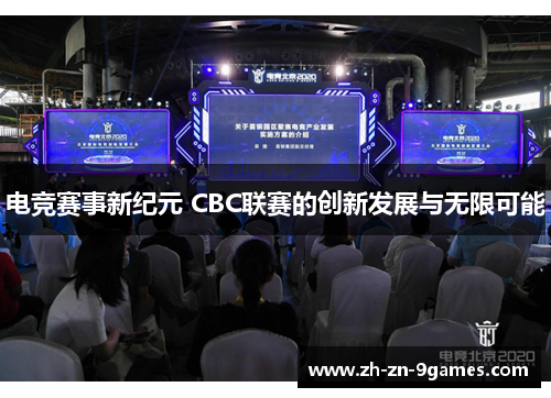 电竞赛事新纪元 CBC联赛的创新发展与无限可能