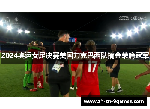 2024奥运女足决赛美国力克巴西队摘金荣膺冠军 2024奥运女足决赛美国力克巴西队摘金荣膺冠军