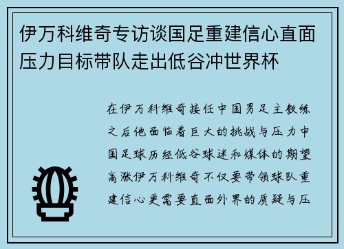 伊万科维奇专访谈国足重建信心直面压力目标带队走出低谷冲世界杯 伊万科维奇专访谈国足重建信心直面压力目标带队走出低谷冲世界杯