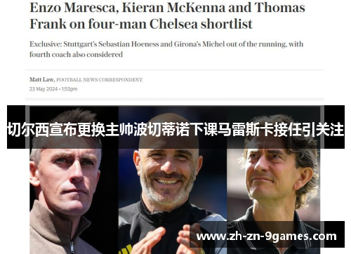 切尔西宣布更换主帅波切蒂诺下课马雷斯卡接任引关注 切尔西宣布更换主帅波切蒂诺下课马雷斯卡接任引关注