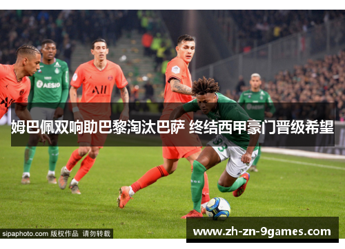 姆巴佩双响助巴黎淘汰巴萨 终结西甲豪门晋级希望 姆巴佩双响助巴黎淘汰巴萨 终结西甲豪门晋级希望