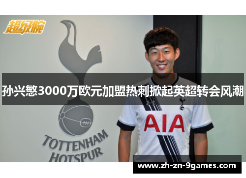 孙兴慜3000万欧元加盟热刺掀起英超转会风潮